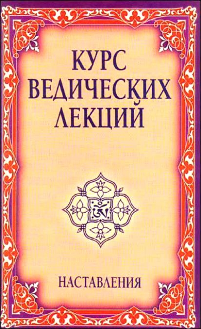 Бхагаван Шри Сатья Саи Баба - Курс ведических лекций Наставления