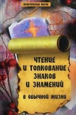 

Чтение и толкование знаков и знамений в обычной жизни Практическая магия Елецкая Е Феникс
