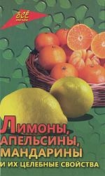 Лимоны апельсины мандарины и их целебные свойства