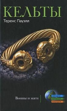 

Кельты Воины и маги