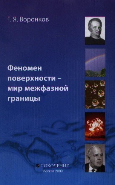 

Феномен поверхности - мир межфазной границы