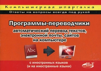 

Программы-переводчики Автоматический перевод текстов