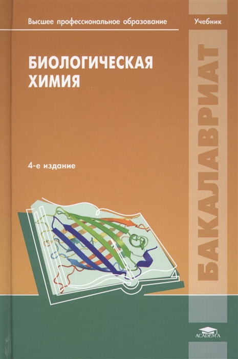 

Биологическая химия