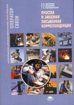

Простая и заказная письм корреспонденция Учеб пос