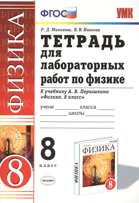 Минькова Р., Иванова В. - Тетрадь для лаборат работ по физике 8 кл