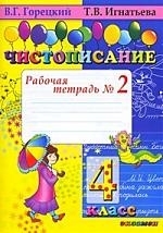 

Чистописание Р т 2 4 кл