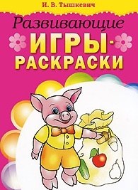 

КР Развивающие игры-раскраски