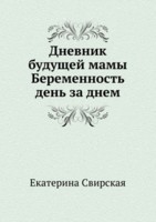 

Беременность день за днем Дневник будущей мамы