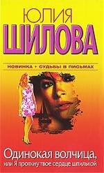 

Одинокая волчица или Я проткну твое сердце шпилькой