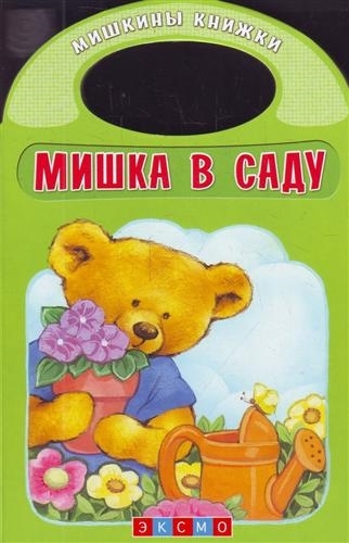 

Мишка в саду