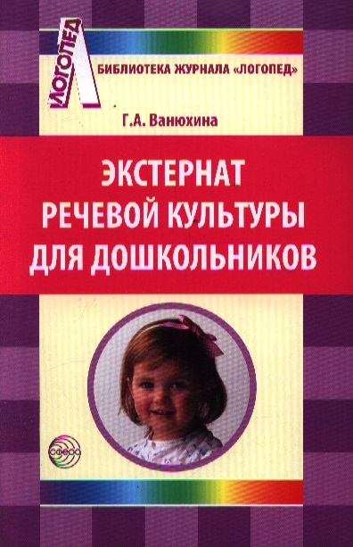 

Экстернат речевой культуры для дошкольников
