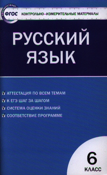 

КИМ Русский язык 6 кл