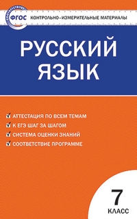 

КИМ Русский язык 7 кл