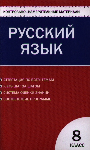 

КИМ Русский язык 8 кл