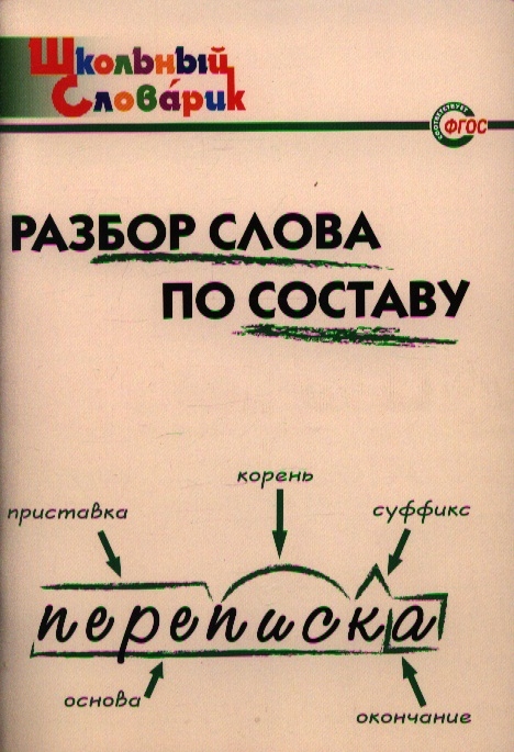 

Разбор слова по составу Начальная школа