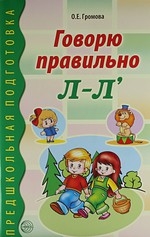 Громова О. - Говорю правильно Л -Л