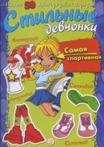 

Стильные девчонки Самая спортивная