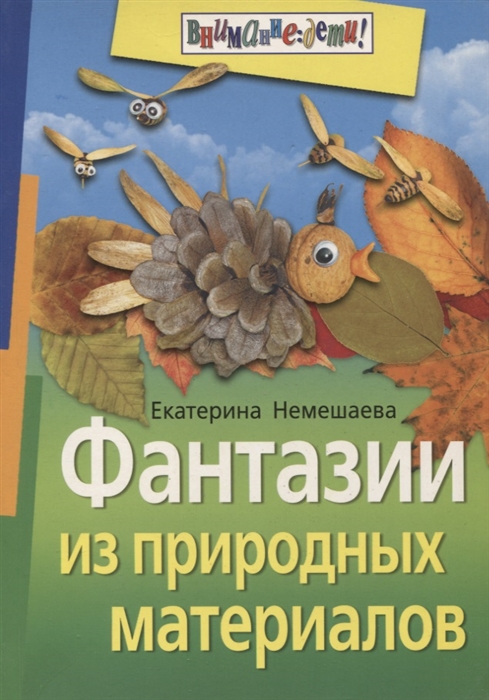 

Фантазии из природных материалов