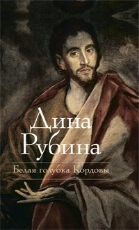 

Белая голубка Кордовы