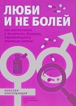 

Люби и не болей Как распознать и вылечить заболевания передающиеся половым путем мягк Женская консультация Краснова С Эксмо