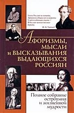 

Афоризмы мысли и высказывания выдающихся россиян