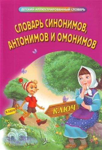 

Словарь синонимов антонимов и омонимов
