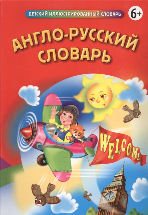 

Англо-русский словарь