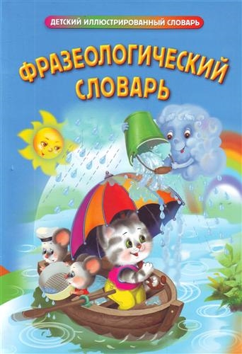 

Фразеологический словарь