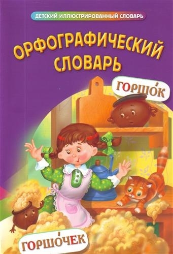 

Орфографический словарь