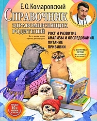 

Справочник здравомыслящих родителей Ч 1 Рост и развитие