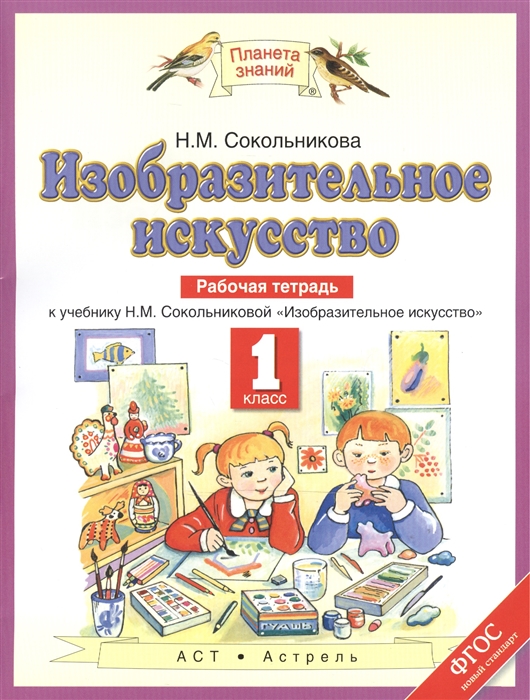 

Изобразительное искусство 1 кл Р т