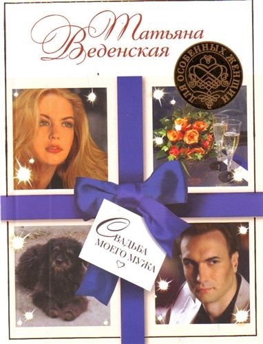 

Свадьба моего мужа