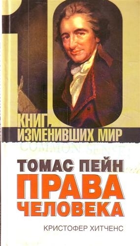

Томас Пейн Права человека
