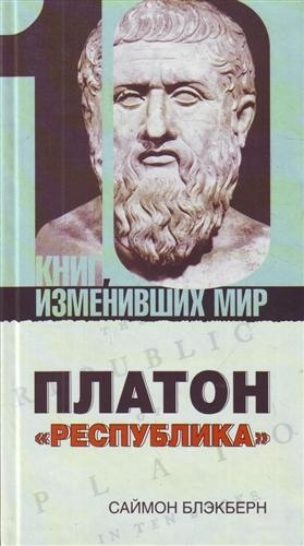 

Платон Республика