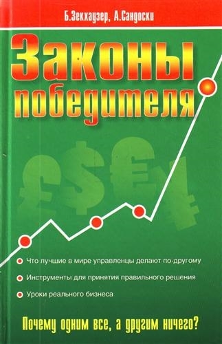 

Законы победителя как принимать мудрые решения Зекхаузер Б Сандоски А АСТ