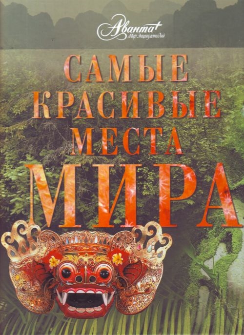 

Самые красивые места мира