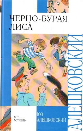 Черно-бурая лиса повесть и рассказы Любимое чтение Алешковский Юз АСТ