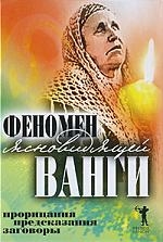 

Феномен ясновидящей Ванги Прорицания предсказания заговоры
