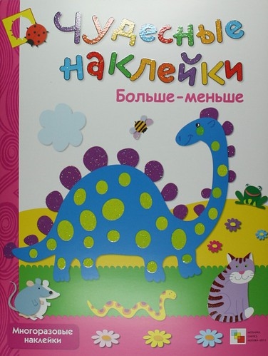 

КН Чудесные наклейки Больше - меньше