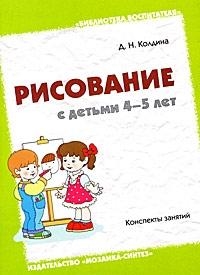 

Рисование с детьми 4-5 лет Конспекты занятий