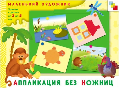

Аппликация без ножниц Худ. альбом для занятий с детьми 3-5 л