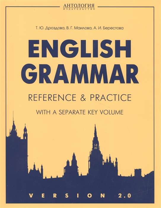 Дроздова Т., Маилова В., Берестова А. - English Grammar Reference and Practice Version 2 0