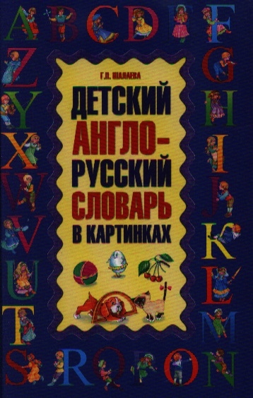 

Детский англо-русский словарь в картинках