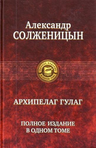 Солженицын А. - Архипелаг ГУЛАГ