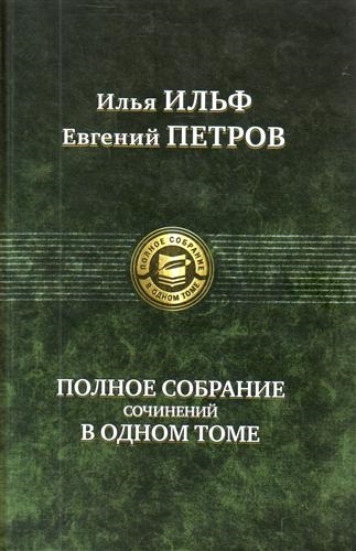 

Ильф Петров Полное собрание сочинений в одном томе