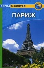 Мирчант Г., Митчелл М. - Путеводитель Париж