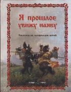 

Я прошлое увижу наяву Рассказы по истории для детей