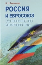 

Россия и Евросоюз Соперничество и партнерство