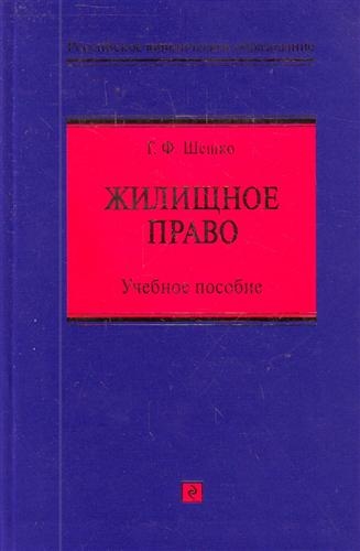 

Жилищное право Учеб пос