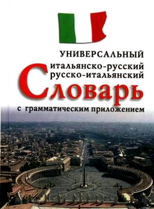 

Итал -рус рус -итал универс словарь с грамм приложением